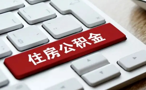江苏离职了封存的公积金怎么提取（离职后封存的公积金如何提取）