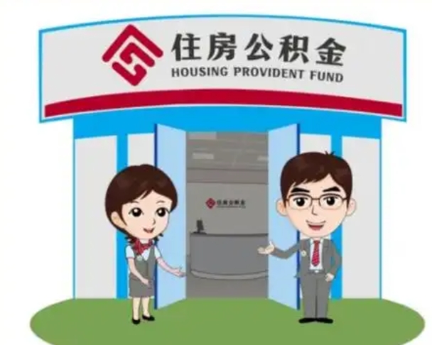 江苏北京大额公积金代办提取（北京住房公积金大额提取）